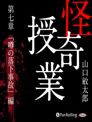 cover image of 怪奇授業 第七章 「噂の落下事故」編